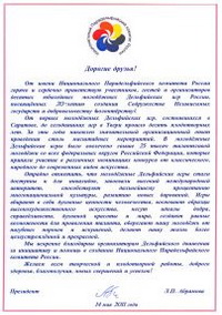Приветствие Президента Национального Парадельфийского комитета России Л.П.Абрамовой